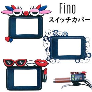 フィーノ FNO 電動アシスト自転車用ユニークスイッチカバー FINO｜qbei