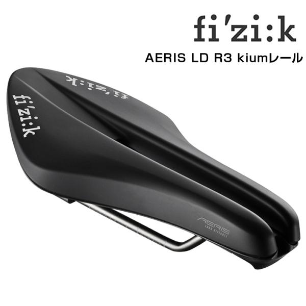 フィジーク AERIS LD R3 kiumレール LONG DISTANCE fizi:k送料無料