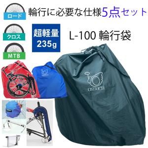 オーストリッチ 【輪行に必要な仕様セット】L-100輪行袋超軽量型 ロードバイク クロスバイク用 自転車輪行バッグ 電車 OSTRICH｜qbei