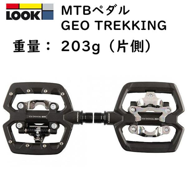 ルック GEO TREKKING （ジオトレッキング）マウンテンバイク（MTB）用ペダル LOOK
