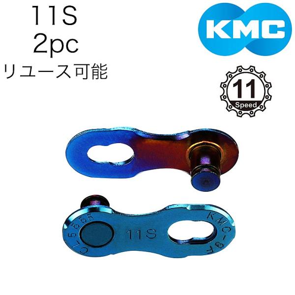 ケーエムシー CL555R-N M.LINK 11【11速対応】ミッシングリンク オーロラブルー K...