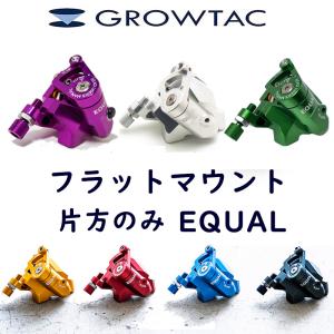 グロータック EQUAL 機械式ディスクブレーキキャリパー フラットマウント ケーブルセット（片方のみ）ドロップ用 フラット用 GROWTAC送料無料｜qbei