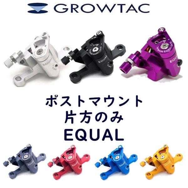 グロータック EQUAL-機械式DISCブレーキキャリパー【ポストマウント】セット（片方のみ）ドロッ...