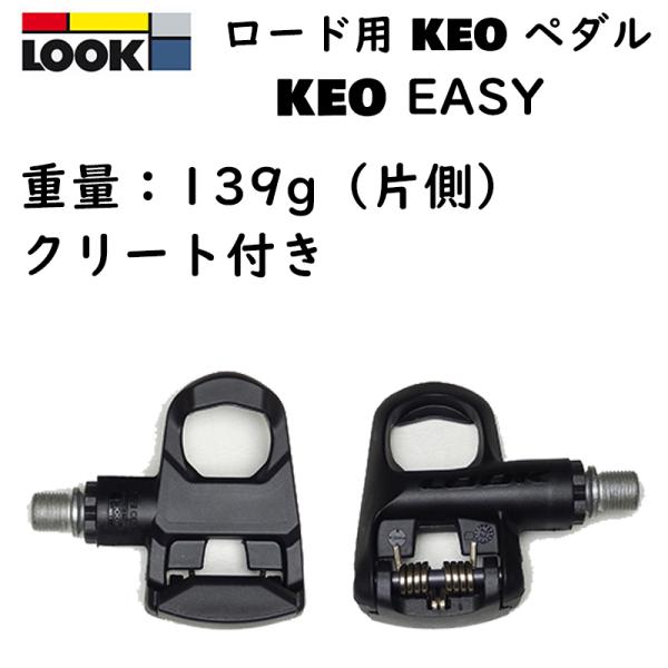 ルック KEO EASY （ケオイージー） LOOK