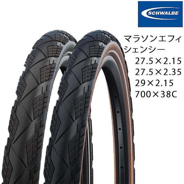 シュワルベ MARATHON EFFICIENCY （マラソンエフィシェンシー）27.5インチ 29...