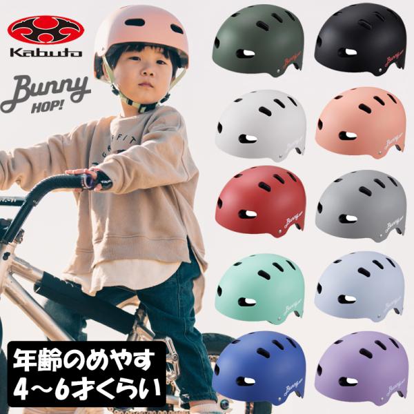 オージーケーカブト BUNNY-HOP （バニー・ホップ）50〜54cm未満（年齢の目安：幼稚園・年...