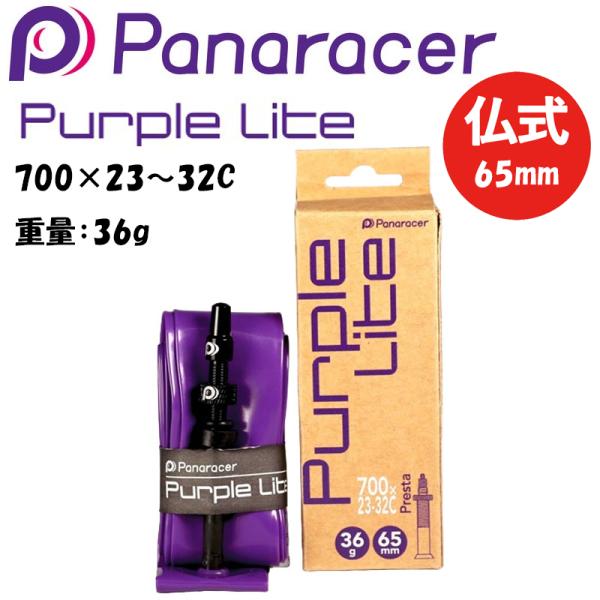 パナレーサー PURPLE LITE （パープルライト）TPUチューブ 仏式65mm 700×23〜...