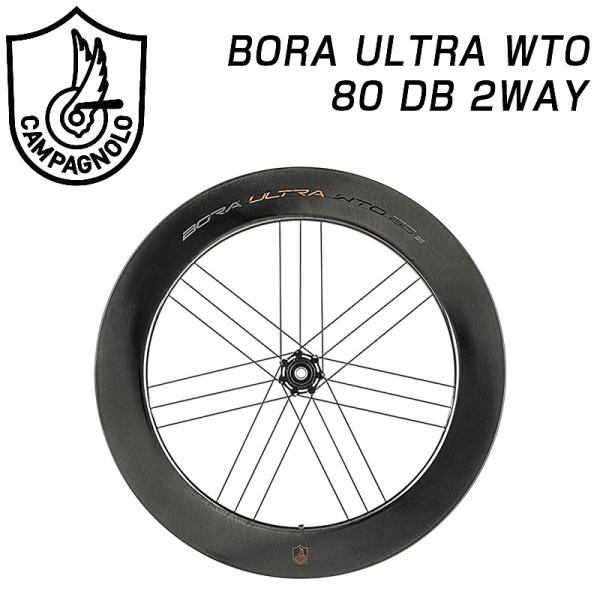 カンパニョーロ BORA ULTRA （ボラウルトラ）WTO 80 DB 2WAY フロントホイール...