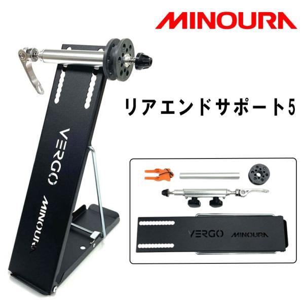 ミノウラ VERGO リアエンドサポート5 折りたたみ式サポートスタンド MINOURA