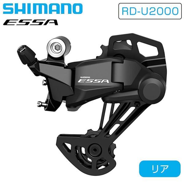 シマノ RD-U2000 リアディレーラー 8スピード ESSA SHIMANO