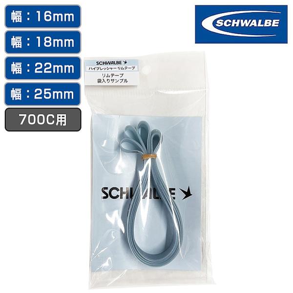 シュワルベ HP RIM TAPE （ハイプレッシャー リムテープ）1本（袋入） 700C用 幅：1...