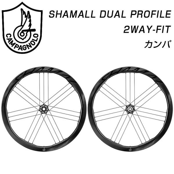 カンパニョーロ SHAMALL DUAL PROFILE（シャマルデュアルプロファイル） 2WAY-...