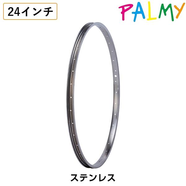 パルミー P24138-S1 ステンレスリム E/V 36H 24×1 3/8 W/O 24インチ ...