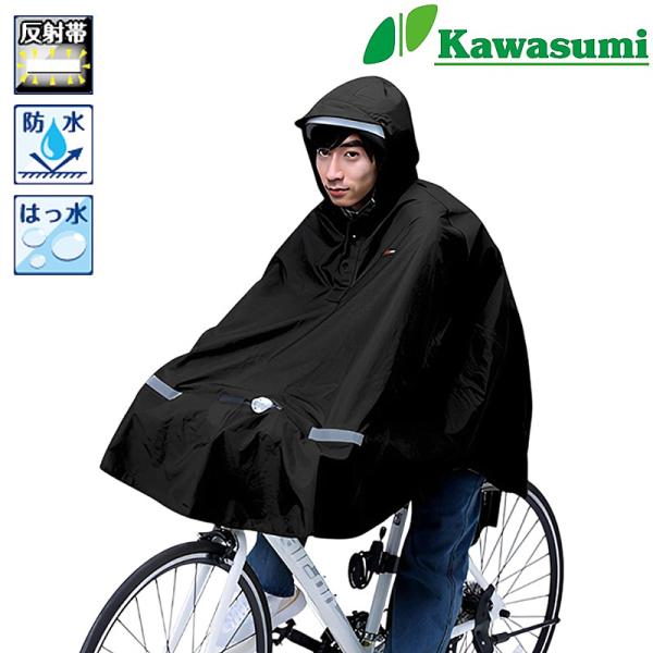 川住製作所 KW-910BK 膝を雨から守るレインポンチョ ライト窓付き X-bike＆一般車用 川...