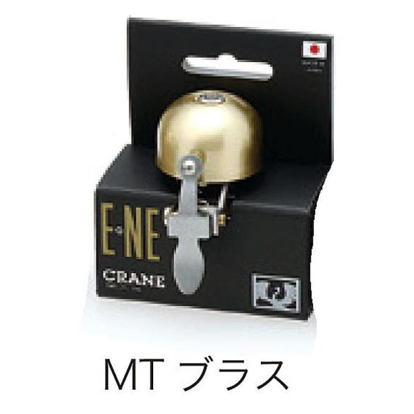 クランベル CRANEBELL E-Ne MATT BRASS CRANE BELL