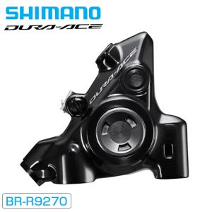 シマノ BR-R9270 油圧ディスクブレーキ リア用 フラットマウント DURA-ACE デュラエース SHIMANO送料無料｜qbei