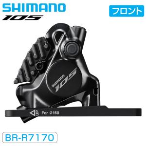 シマノ BR-R7170 油圧ディスクブレーキ フロント用 フラットマウント 105 SHIMANO｜qbei
