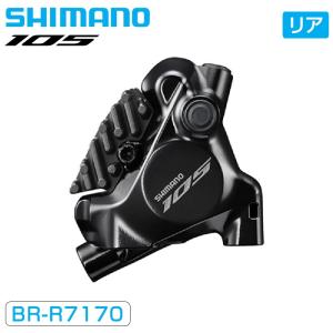 シマノ BR-R7170 油圧ディスクブレーキ リア用 フラットマウント 105 SHIMANO｜qbei