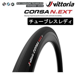 ヴィットリア CORSA N.EXT TLR（コルサネクストチューブレスレディ）700×24C 26C 28C 30C 32C 34C Vittoria 一部色サイズ即納 土日祝も出荷｜qbei