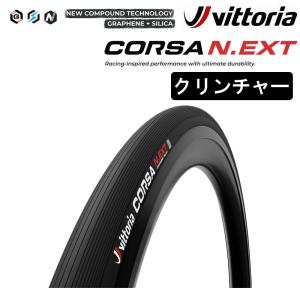 ヴィットリア CORSA N.EXT CL（コルサネクストクリンチャー）700×24C 26C 28C 30C 32C 34C Vittoria 一部色サイズ即納 土日祝も出荷｜qbei