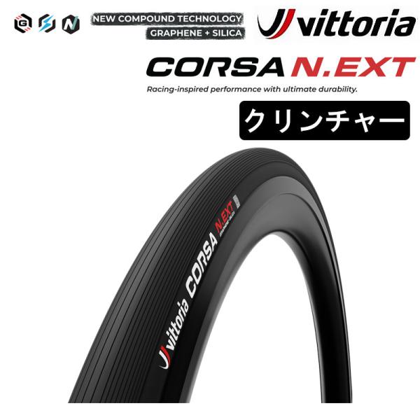 ヴィットリア CORSA N.EXT CL（コルサネクストクリンチャー）700×24C 26C 28...