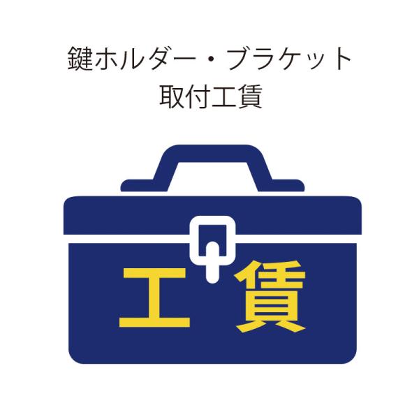 きゅうべえ 鍵ホルダー・ブラケット取付工賃【自転車・パーツと同時注文のみ受付】 QBEI