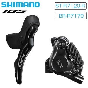 シマノ R7120 J-kit ST-R7120&BR-R7170 右レバーフロントブレーキ 12S 105 SHIMANO 即納 土日祝も出荷送料無料｜qbei