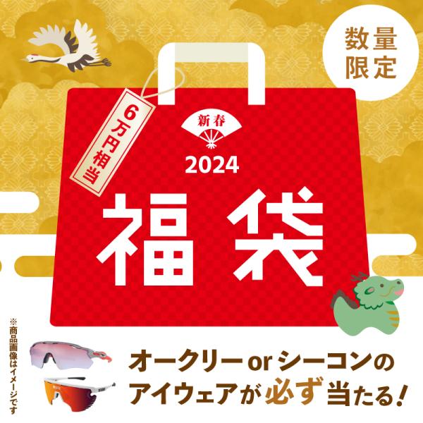 きゅうべえ 2024年福袋 中身は6万円相当！オークリーまたはシーコンのアイウェアが必ず当たる！ Q...