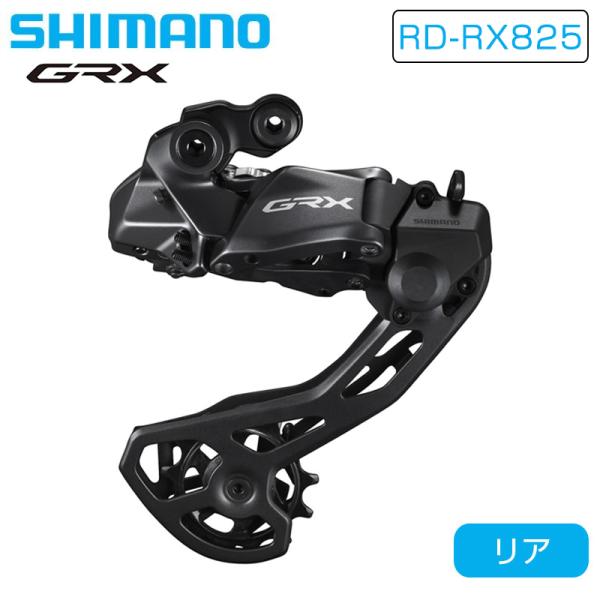 シマノ RD-RX825 リアディレーラー 12S 最大36T GRX Di2 SHIMANO送料無...