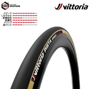 ヴィットリア PISTA SPEED GRAPHENE2.0 （ピスタスピードグラフェン2.0）チューブラー タイヤ19mm 23mm Vittoria 即納 土日祝も出荷送料無料｜qbei