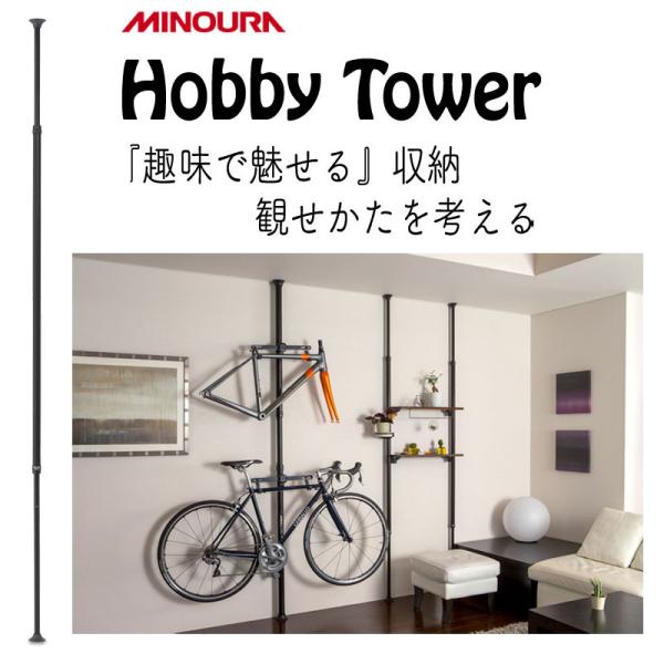 ミノウラ Hobby Tower（ホビータワー）本体ベース支柱タワー式 Hobby-Towerシリー...