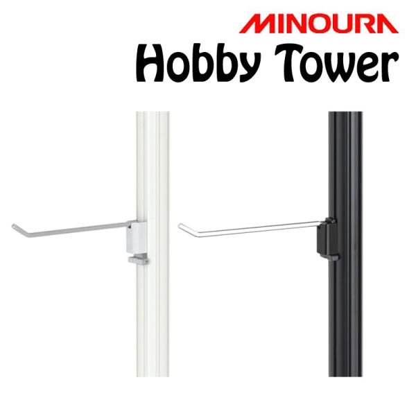 ミノウラ Hobby Tower（ホビータワー）樹脂クリップフック 150mm 3個入り Hobby...
