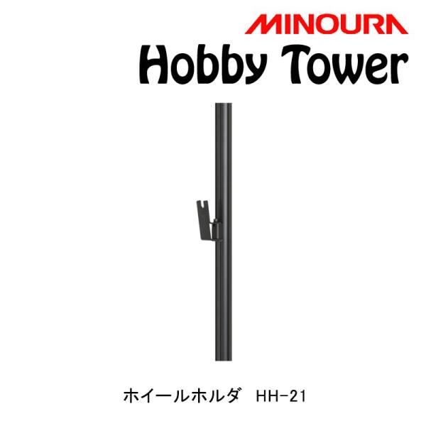 ミノウラ Hobby Tower（ホビータワー）ホイールホルダー/ホイールアタッチメント Hobby...