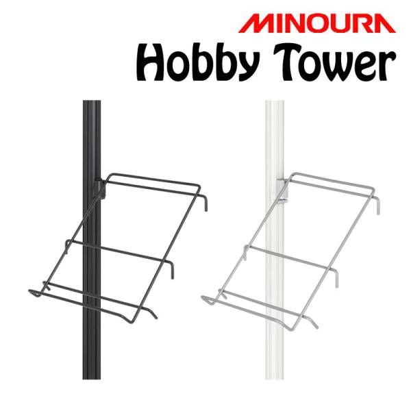 ミノウラ Hobby Tower（ホビータワー）マルチラック シューズ・ヘルメットなど Hobby-...