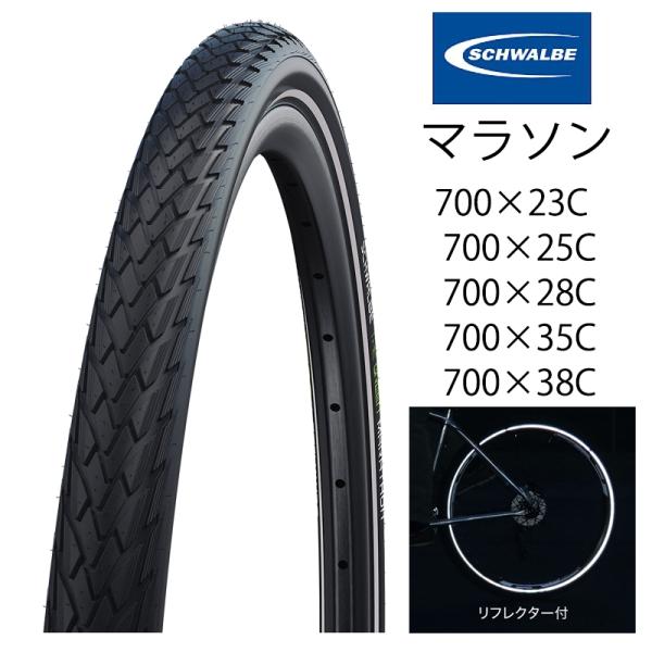 シュワルベ MARATHON （マラソン）ワイヤービード リフレックス 700x23C 25C 28...
