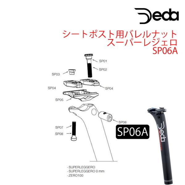 デダ シートポスト用バレルナット スーパーレジェロ SP06A DEDA