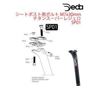 DEDA（デダ） シートポスト用ボルト M7x30mm チタン スーパーレジェロ SP01