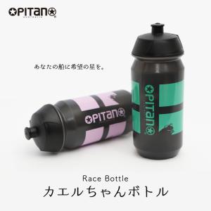 オピタノ Race Bottle（レースボトル ）カエルちゃんボトル　 OPITANO 即納 土日祝も出荷｜