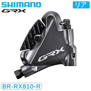 シマノ BR-RX810-R 油圧ディスクブレーキ リア用 フラットマウント GRX SHIMANO｜qbei