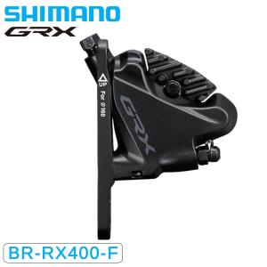 シマノ BR-RX400-F 油圧ディスクブレーキ フロント用 フラットマウント GRX SHIMANO｜qbei