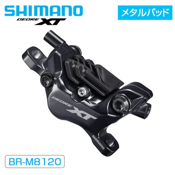 シマノ BR-M8120 メタルパッドフィン付 油圧ディスクブレーキ 4ピストン DEORE XT ...