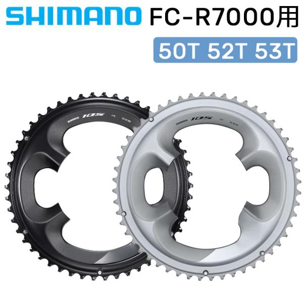 シマノ シマノスモールパーツ・補修部品 チェーンリング50T 52T 53T FC-R7000用 S...