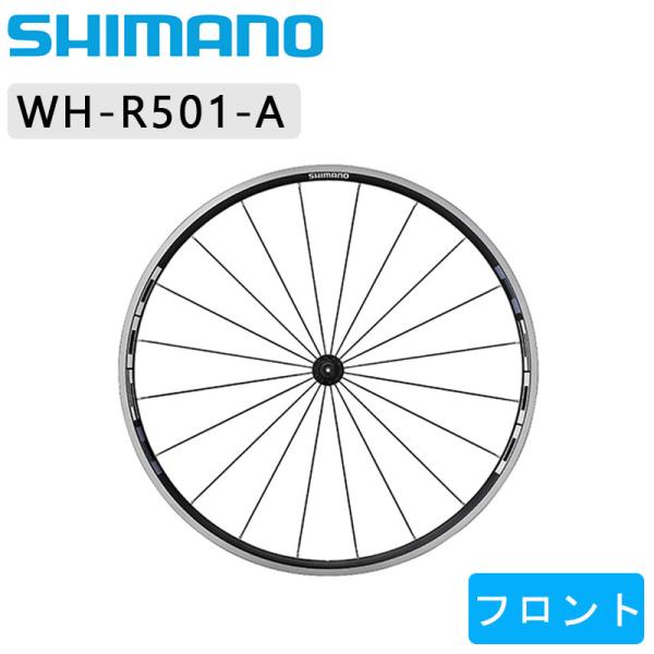 シマノ 【エアロスポーク】WH-R501-A フロントホイール クリンチャー SHIMANO 即納 ...