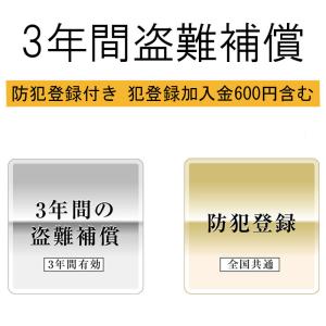 防犯登録付き 防犯登録加入金600円含む】3年間の盗難補償