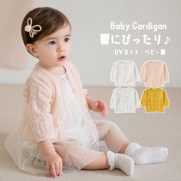 UVカット カーディガン ベビー キッズ 子供 紫外線対策 冷房対策 新生児 赤ちゃん 男の子 女の...