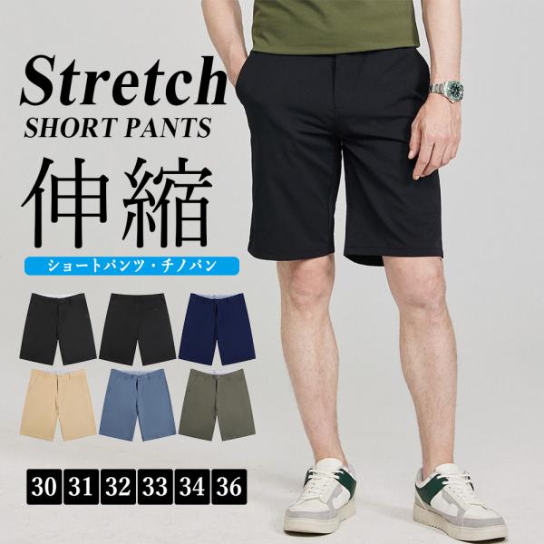 ストレッチ ショートパンツ メンズ 涼しい ハーフパンツ チノパン おしゃれ 膝丈 5分丈 半ズボン...