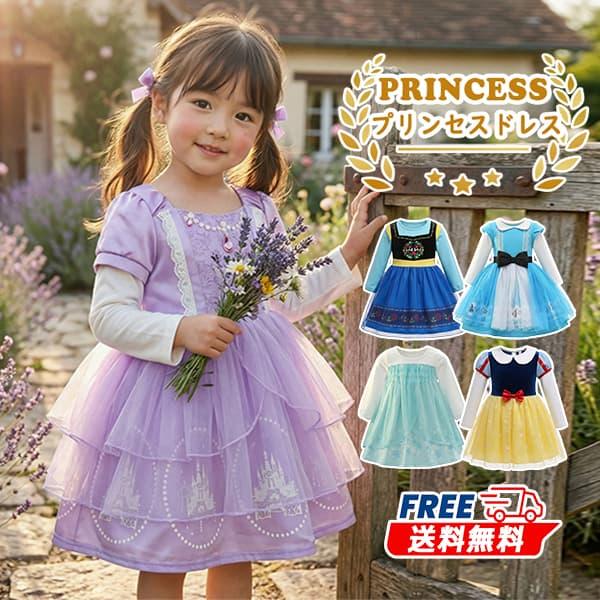 プリンセス ドレス 子供 長袖 ワンピース なりきりドレス コスチューム コスプレ 衣装 仮装 キッ...