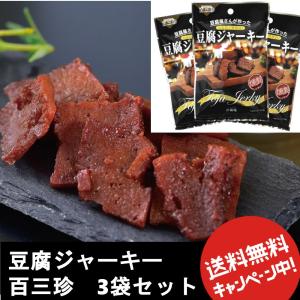 豆腐ジャーキー 百三珍 3袋セット 国産大豆使用 高たんぱくヘルシー