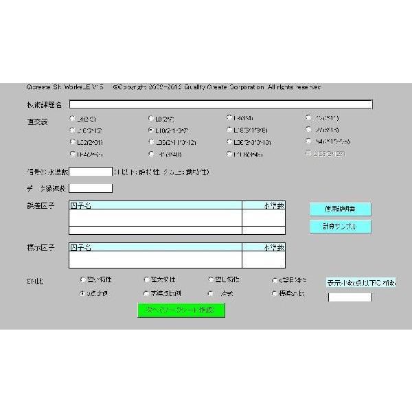 SN比計算ワークシート作成ツール簡略版ライセンス