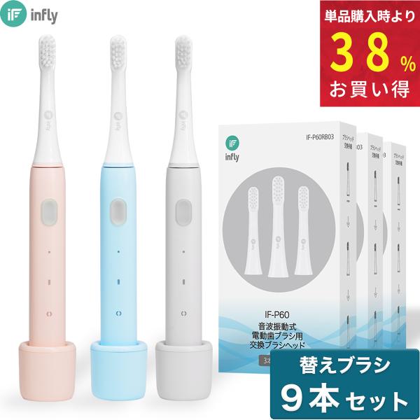 電動歯ブラシ infly P60 MiLink 本体 替えブラシ9本セット 音波式 子供 静音 ソニ...